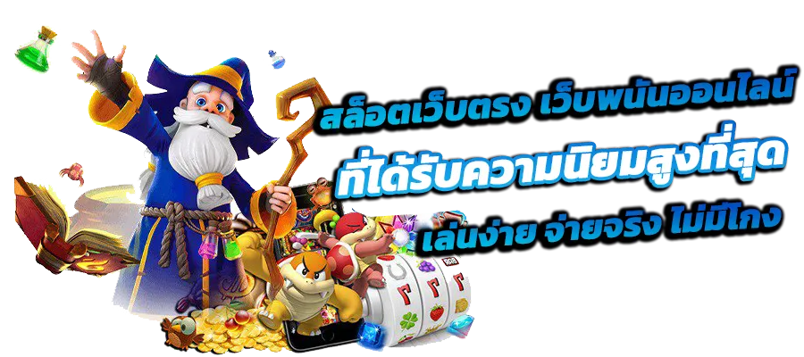 ปั่นสล็อตไม่มีขั้นต่ำ