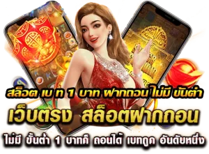 สล็อตแตกง่าย ฝากถอนไม่มีขั้นต่ํา